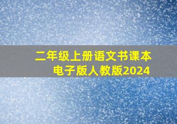 二年级上册语文书课本电子版人教版2024