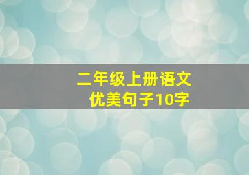 二年级上册语文优美句子10字