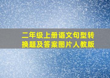 二年级上册语文句型转换题及答案图片人教版