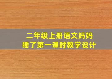 二年级上册语文妈妈睡了第一课时教学设计