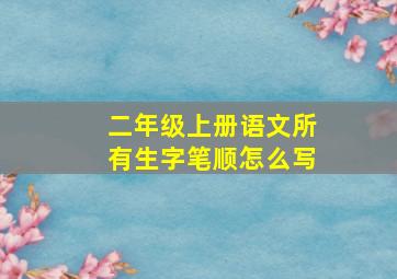 二年级上册语文所有生字笔顺怎么写