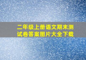 二年级上册语文期末测试卷答案图片大全下载