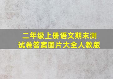 二年级上册语文期末测试卷答案图片大全人教版