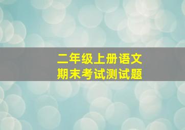 二年级上册语文期末考试测试题