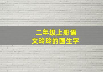 二年级上册语文玲玲的画生字