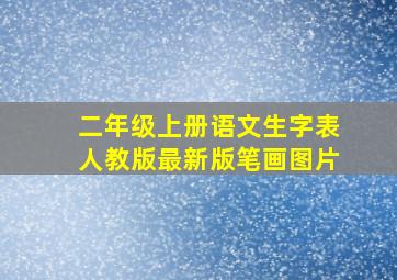 二年级上册语文生字表人教版最新版笔画图片