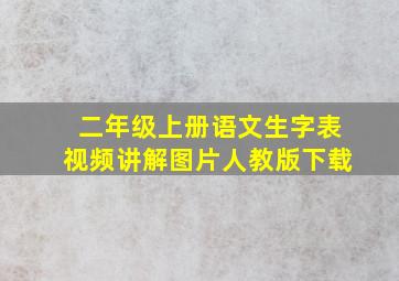 二年级上册语文生字表视频讲解图片人教版下载