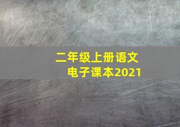 二年级上册语文电子课本2021