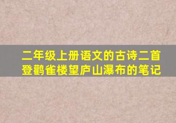 二年级上册语文的古诗二首登鹳雀楼望庐山瀑布的笔记