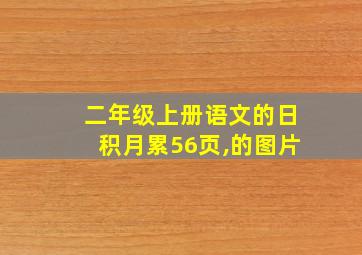 二年级上册语文的日积月累56页,的图片