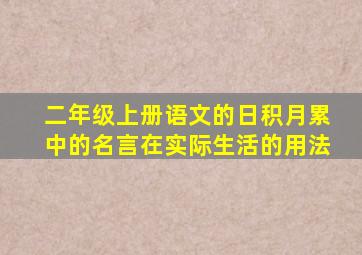 二年级上册语文的日积月累中的名言在实际生活的用法