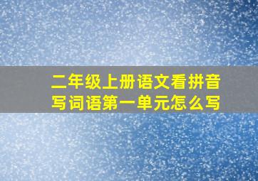 二年级上册语文看拼音写词语第一单元怎么写