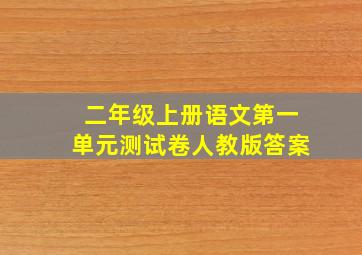 二年级上册语文第一单元测试卷人教版答案