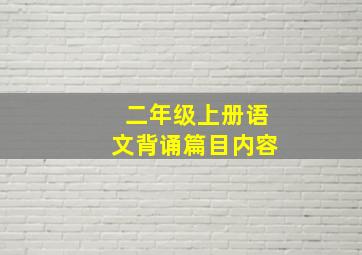 二年级上册语文背诵篇目内容