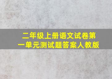 二年级上册语文试卷第一单元测试题答案人教版