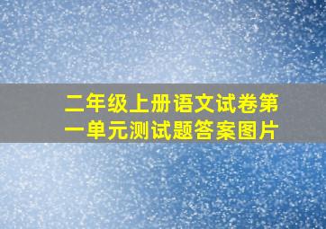 二年级上册语文试卷第一单元测试题答案图片