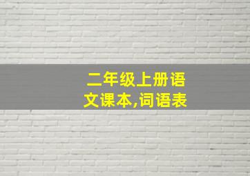 二年级上册语文课本,词语表