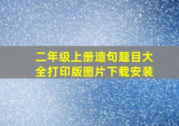 二年级上册造句题目大全打印版图片下载安装