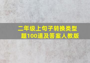 二年级上句子转换类型题100道及答案人教版