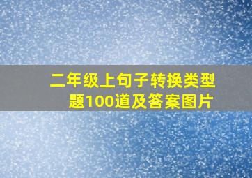 二年级上句子转换类型题100道及答案图片