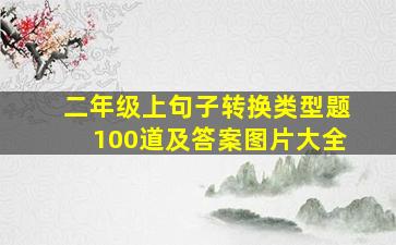 二年级上句子转换类型题100道及答案图片大全