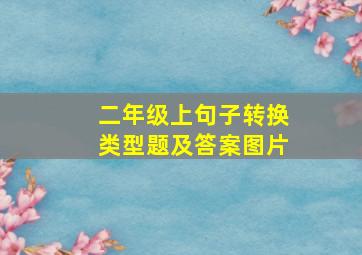 二年级上句子转换类型题及答案图片