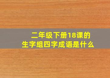 二年级下册18课的生字组四字成语是什么