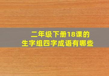 二年级下册18课的生字组四字成语有哪些