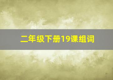 二年级下册19课组词