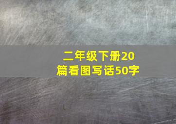 二年级下册20篇看图写话50字