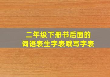 二年级下册书后面的词语表生字表哦写字表