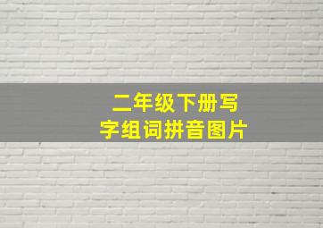 二年级下册写字组词拼音图片