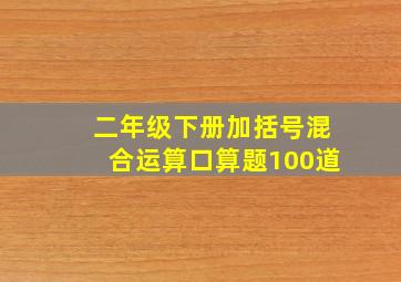 二年级下册加括号混合运算口算题100道