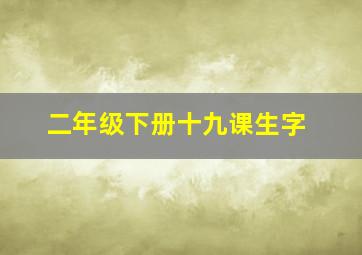 二年级下册十九课生字