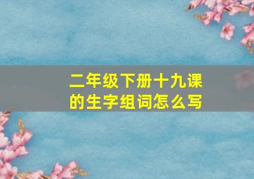 二年级下册十九课的生字组词怎么写