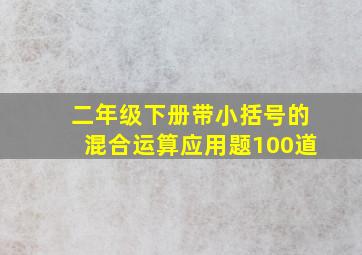 二年级下册带小括号的混合运算应用题100道