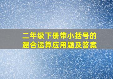 二年级下册带小括号的混合运算应用题及答案