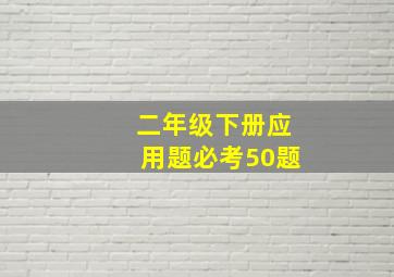 二年级下册应用题必考50题