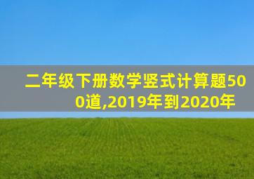 二年级下册数学竖式计算题500道,2019年到2020年