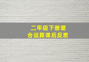 二年级下册混合运算课后反思