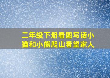 二年级下册看图写话小猫和小熊爬山看望家人