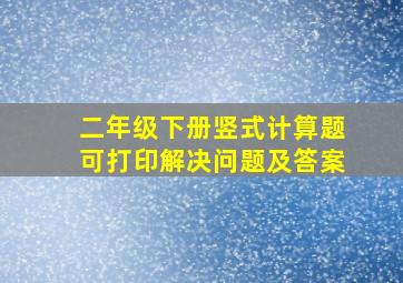 二年级下册竖式计算题可打印解决问题及答案