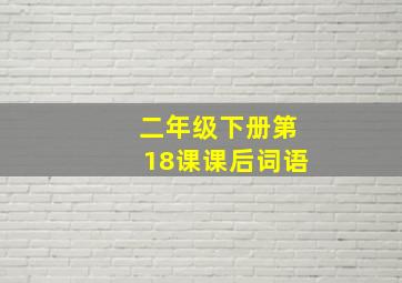 二年级下册第18课课后词语