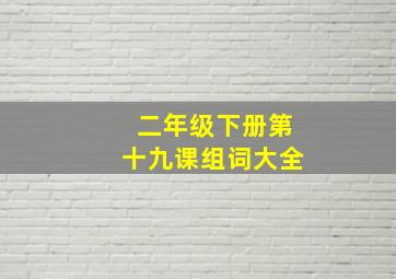 二年级下册第十九课组词大全