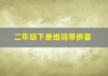 二年级下册组词带拼音