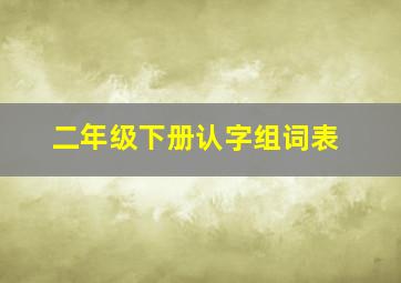 二年级下册认字组词表