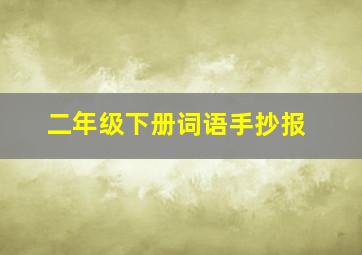 二年级下册词语手抄报