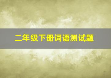 二年级下册词语测试题