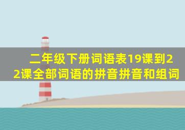 二年级下册词语表19课到22课全部词语的拼音拼音和组词