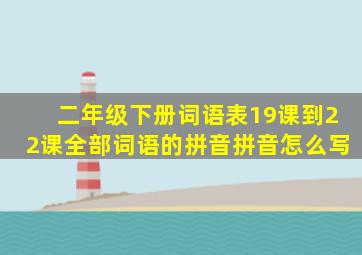 二年级下册词语表19课到22课全部词语的拼音拼音怎么写